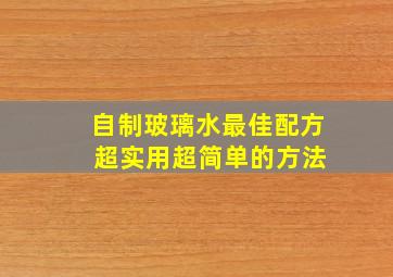 自制玻璃水最佳配方 超实用超简单的方法